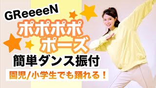 ポポポポポーズGReeeeN【運動会 お遊戯会ダンス】簡単ダンス振り付け [upl. by Traver]