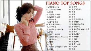 【100無廣告】100首華語流行情歌經典钢琴曲  pop piano 2021  流行歌曲500首钢琴曲 ♫♫ 絕美的靜心放鬆音樂 Relaxing Chinese Piano Music [upl. by Ennovyahs531]