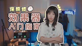 效果器入坑必看！手把手带你学习效果器链Hotone Ampero上手【乐杂谈  17】 [upl. by Cicily]