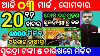 todays morning news odisha3 march 2025subhadra yojana online apply processodisha news today [upl. by Ram]