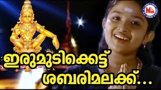 ഇരുമുടിക്കെട്ട് ശബരിമലയ്ക്ക്  Irumudikattu Sabarimalaikku  Ayyappa Devotional Songs  Hindu Songs [upl. by Mehalick570]