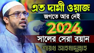 ahmadullah waz 2024 শায়খ আহমাদুল্লাহ Waz Official [upl. by Clancy]