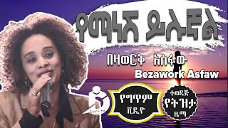 Bezawork Asfaw  Yemanesh Yilugnal Lyrics  በዛወርቅ አስፋው  የማነሽ ይሉኛል Ethiopian Music DallolLyrics HD [upl. by Udell]