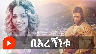 Aster Abebe  Beregnenetu  በእረኝነቱ [upl. by Aihtiekal]