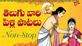 తెలుగు వారి పెళ్లి పాటలు  Popular Telugu Wedding Songs  TeluguOne [upl. by Pihc]