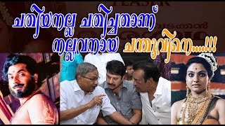 ചതിയനല്ല ചതിച്ചതാണ് നല്ലവനായ ചന്തുവിനെ Lights Camera Action  Santhivila Dinesh [upl. by Cronin]