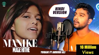 Manike Mage Hithe මැණිකේ මගේ හිතේ  Official Cover  Yohani amp Amrudi Ali [upl. by Erusaert519]