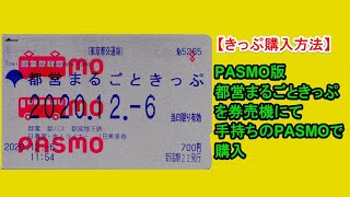 【きっぷ購入方法】PASMO版「都営まるごときっぷ」を手持ちのPASMOで券売機で購入 [upl. by Seymour717]