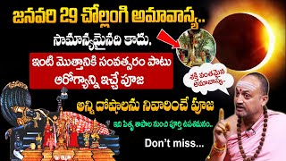 చొల్లంగి అమావాస్య రోజు ఇలా చేయండి Chollangi Amavasya Remedies amp Pooja NANDIBHATLA chollangiamavasya [upl. by Baten524]