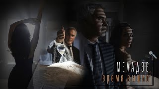 Валерий Меладзе  Время Вышло Official Video [upl. by Kalmick]