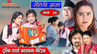 Sauteni Aama  सौतेनी आमा  Episode 34  टुल्कि यस्तो अवस्थामा भेटिइन्  April 032022 [upl. by Vogeley]