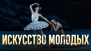 «Билет в Большой» —«Искусство молодых» [upl. by Trever659]