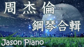 1小時┃周杰倫钢琴曲┃鋼琴音樂合輯┃流行歌曲钢琴曲 Jason Piano Cover [upl. by Oiluarb]