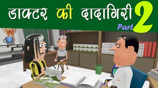 KOMEDY KE KING  DOCTOR KI DADAGIRI PART 2 KOMEDY KE KING NEW FUNNY VIDEO [upl. by Asenav]