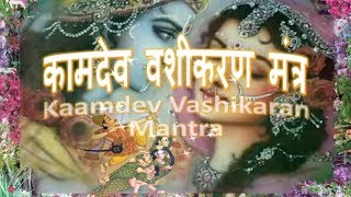 Vashikara Mantra  Vashikaran Kamdev Mantra कामदेव वशीकरण मंत्र [upl. by Zulaledairam]