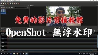 免費的影片剪接軟體OpenShot基本教學│成品沒有浮水印│基本剪接及配樂可使用 [upl. by Dalli]