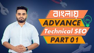 Technical SEO Bangla Tutorial  Advanced SEO Full Course  Part 01 [upl. by Callan]