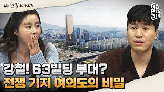 이만갑모아보기 63빌딩 옥상에 비밀 시설이 전쟁 기지 여의도에 숨겨진 비밀  이제 만나러 갑니다 530 회 [upl. by Beitch]