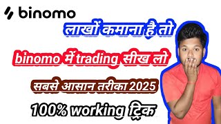 Binomo Me Trading Kaise kare  Binomo App Se Paise Kaise Kamaye  How To Trade In Binomo Mobile App [upl. by Gerhard136]