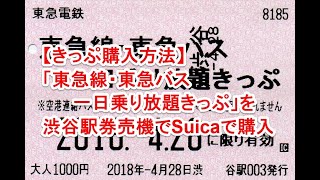 【きっぷ購入方法】「東急線・東急バス一日乗り放題きっぷ」を渋谷駅券売機でSuicaで購入 [upl. by Kristyn]