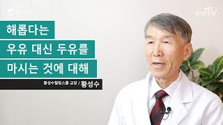 해롭다는 우유 대신 두유를 마시는 것에 대해 [upl. by Utica]