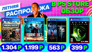 Крупнейшая ЛЕТНЯЯ РАСПРОДАЖА PS STORE ИЮЛЬАВГУСТ 2020Что же выбрать [upl. by Nnylak397]