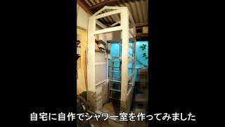 ＜DIY＞自宅に自作でシャワー室を作ってみた！（電気温水器使用） [upl. by Gerk]