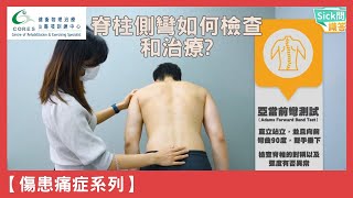 Scoliosis Physiothaerpy 脊柱側彎 【傷患痛症系列】 [upl. by Thanos]