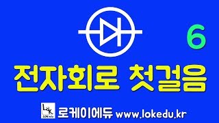 전자회로 왕초보자를 위한 전자회로 기초 강의 6 로케이에듀  다이오드 작동원리 순방향역방향 전압 전류전압 특성 [upl. by Sianna]