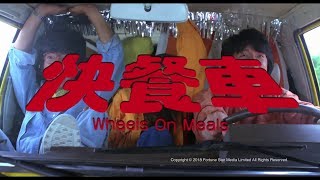 Trailer  快餐車  Wheels On Meals   Restored Version [upl. by Ilene244]