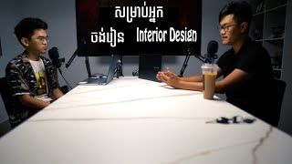 សម្រាប់អ្នកចង់រៀន Interior Design [upl. by Dat203]