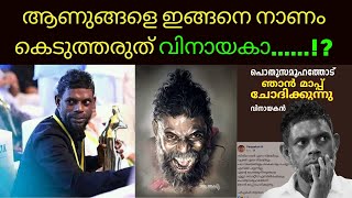 ആണുങ്ങളെ ഇങ്ങനെ നാണം കെടുത്തരുത് വിനായകാ Lights Camera Action  Santhivila Dinesh [upl. by Ymmaj]