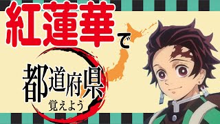 【替え歌】「紅蓮華」で都道府県全部覚えよう！【鬼滅の刃】【MAD】 [upl. by Hobbs]