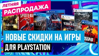 💲 НОВЫЕ СКИДКИ на игры для PS4 и PS5 в PS STORE Летняя распродажа до 5 и 19 августа 2021 [upl. by Autrey]