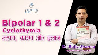 Bipolar Disorder 1 amp 2 Cyclothymia Causes  Symptoms amp Treatment Dr Rajiv Psychiatrist in Hindi [upl. by Arie]