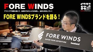 イワタニのアウトドアブランド「FORE WINDS」を徹底解説！ [upl. by Noleta]