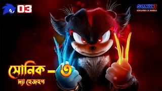 Sonic the Hedgehog 3 Explained In Bangla  ActionAdventure Comedy Movie Explained In Bangla [upl. by Ethben]