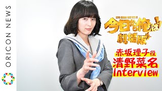 清野菜名、アクション女優の肩書き「すごく嫌な時期が長くあった」 “赤坂理子”との出会いで転機・スタント時代の苦悩とは 『今日から俺は劇場版』独占インタビュー [upl. by Bliss266]