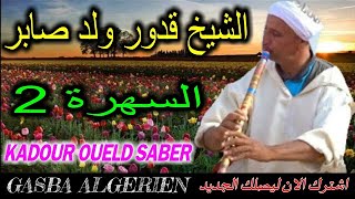 الشيخ قدور ولد صابر السهرة 2 amp KADOUR OUELD SABER SOIREE 2 [upl. by Ayoras]