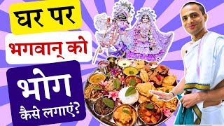 भगवान् को भोग अर्पण करने की सही विधि 🍛✅  How to Offer Bhoga to Krishna at Home Bhog Kaise Lagaye [upl. by Naicad]