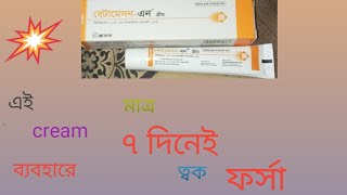 Betamesone N cream ব্যবহারের নিয়ম৭দিনে ত্বক ফর্সা হবে Betamesone N cream এর কাজ কি [upl. by Kimmy]