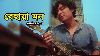 BEHAYA MONবেহায়া মন Animes Roy Bangla Folk Music [upl. by Madison]