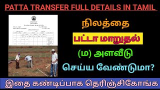 Patta Transfer Online in Tamil  பட்டா மாறுதல் செய்வது எப்படி [upl. by Ahtnicaj111]