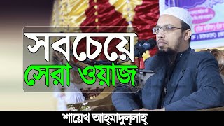 সবচেয়ে সেরা ওয়াজ  Bangla Full islamic lecture of shayekh Ahmadullah [upl. by Urbannai]