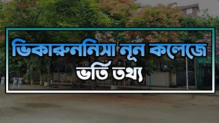 ভিকারুননিসা নূন কলেজে ভর্তি তথ্য ২০২০। Viqarunnisa Noon College Admission Information 2020 [upl. by Arekat]