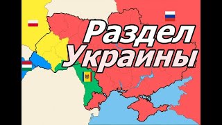 Раздел Украины  Нарышкин [upl. by Hagep395]