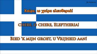 Volkslied van Griekenland GRNL tekst  Anthem of Greece Dutch [upl. by Peony]