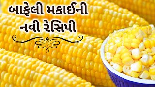 મકાઈ ની ઈન્સ્ટન્ટ રેસિપીLili makai no chevdo banavani rit Makai no chevdo Sweet corn chevda [upl. by Riccio]