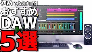 DTMを始めるなら見て欲しい おすすめDAW5選！ [upl. by Pepillo]