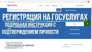 КАК ЗАРЕГИСТРИРОВАТЬСЯ НА ГОСУСЛУГАХ ФИЗИЧЕСКОМУ ЛИЦУ ИНСТРУКЦИЯ ПО РЕГИСТРАЦИИ НА ГОСУСЛУГАХ [upl. by Amalburga741]